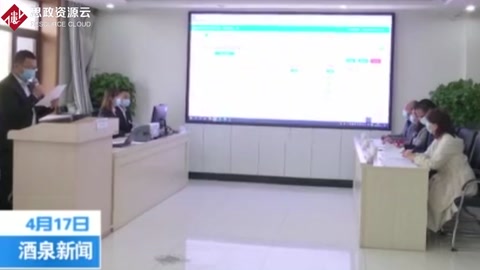 酒泉市政府采購項目首次實現<em>遠程</em>異地評標