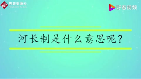 河長制<em>是什么</em>意思<em>呢</em>？