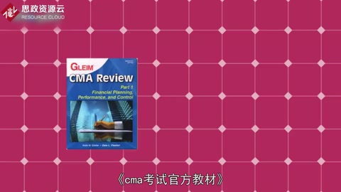 一分鐘了解cma考試官方教材