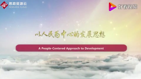 以人民為中心的發展思想