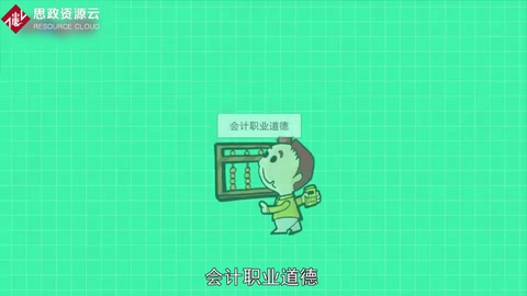 一分鐘了解<em>會計</em><em>職業道德</em>