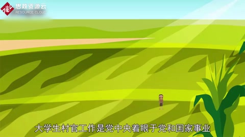 一分鐘了解大學生村官