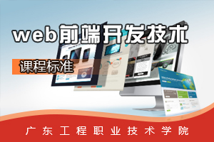 <em>課程標(biāo)準(zhǔn)</em>：<em>軟件技術(shù)</em><em>專業(yè)</em>《<em>web</em><em>前端</em><em>開(kāi)發(fā)</em>技術(shù)》<em>課程標(biāo)準(zhǔn)</em>