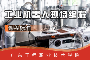 <em>課程標(biāo)準(zhǔn)</em>：<em>工業(yè)</em><em>機(jī)器人</em><em>技術(shù)</em><em>專業(yè)</em>《<em>工業(yè)</em><em>機(jī)器人</em>現(xiàn)場編程》<em>課程標(biāo)準(zhǔn)</em>