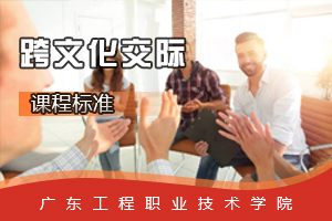 <em>課程標準</em>：視覺傳播設計與制作專業《<em>跨文化</em><em>交際</em>》<em>課程標準</em>