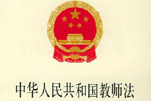 《中華人民共和國教師法》—培養未來的“四有”好老師