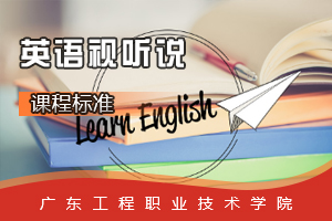 <em>課程標(biāo)準(zhǔn)</em>：<em>旅游</em><em>英語(yǔ)專業(yè)</em>《<em>英語(yǔ)</em>視聽說》<em>課程標(biāo)準(zhǔn)</em>