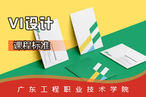 <em>課程標(biāo)準(zhǔn)</em>：<em>視覺</em><em>傳播</em><em>設(shè)計(jì)</em><em>與</em><em>制作</em><em>專業(yè)</em>《VI<em>設(shè)計(jì)</em>》<em>課程標(biāo)準(zhǔn)</em>