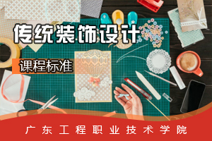 <em>課程標(biāo)準(zhǔn)</em>：<em>視覺</em><em>傳播</em><em>設(shè)計(jì)</em><em>與</em><em>制作</em><em>專業(yè)</em>《傳統(tǒng)裝飾<em>設(shè)計(jì)</em>》<em>課程標(biāo)準(zhǔn)</em>
