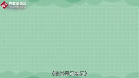一分鐘了解<em>牡丹亭</em>還魂記