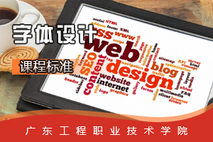 <em>課程標(biāo)準(zhǔn)</em>：<em>視覺</em><em>傳播</em><em>設(shè)計(jì)</em><em>與</em><em>制作</em><em>專業(yè)</em>《字體<em>設(shè)計(jì)</em>》<em>課程標(biāo)準(zhǔn)</em>