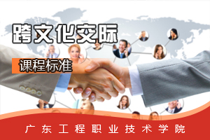 <em>課程標(biāo)準(zhǔn)</em>：<em>旅游</em><em>英語(yǔ)專業(yè)</em>《跨文化交際》<em>課程標(biāo)準(zhǔn)</em>