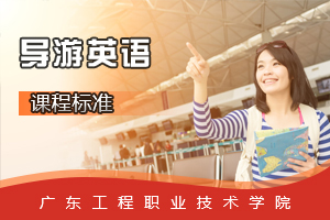 <em>課程標(biāo)準(zhǔn)</em>：<em>旅游</em><em>英語(yǔ)專(zhuān)業(yè)</em>《<em>導(dǎo)游</em>英語(yǔ)》<em>課程標(biāo)準(zhǔn)</em>