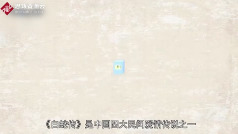 一分鐘了解白蛇<em>傳</em>