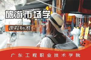 <em>課程標(biāo)準(zhǔn)</em>：<em>旅游</em><em>英語(yǔ)專業(yè)</em>《<em>旅游</em>市場(chǎng)學(xué)》<em>課程標(biāo)準(zhǔn)</em>