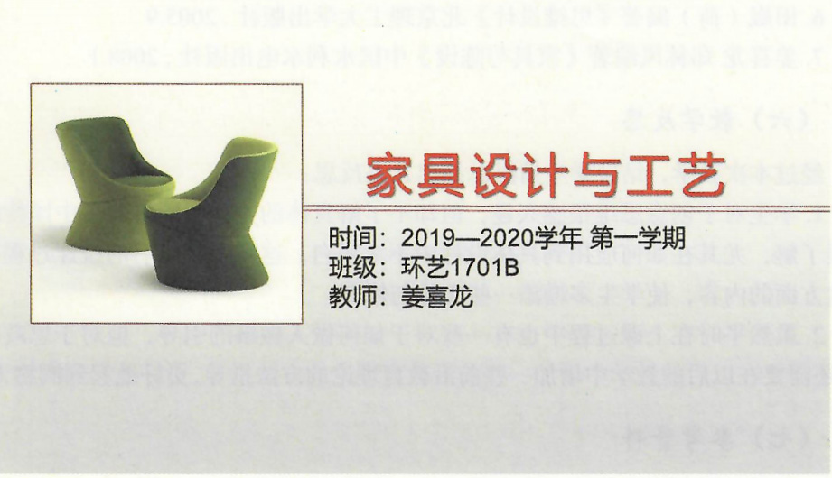 課件：《家具設計與工藝》家具設計與工藝