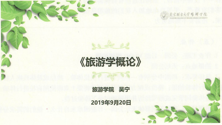 課件：《旅游學(xué)概論》旅游學(xué)概論