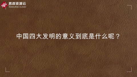 <em>中國</em>四大發(fā)明<em>的</em><em>意義</em>到底是什么<em>呢</em>？