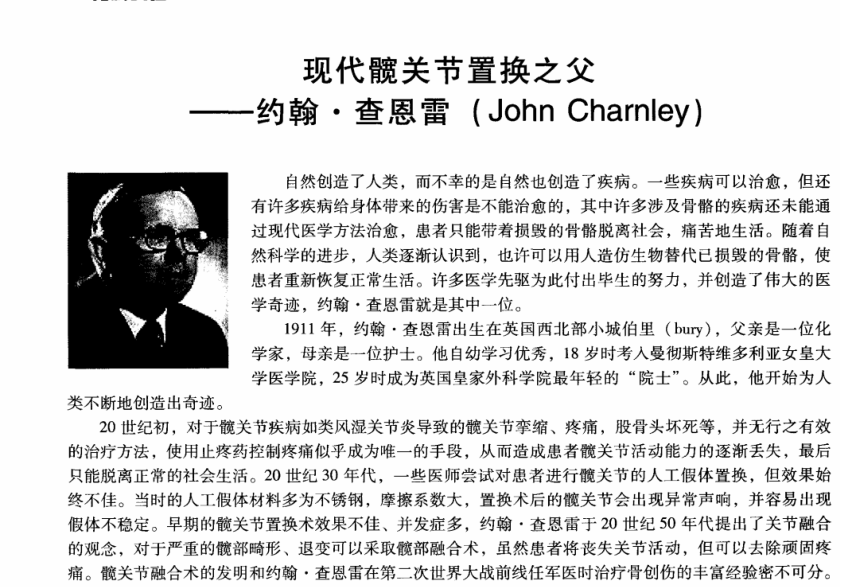 現(xiàn)代髖關(guān)節(jié)置換之父-約翰?查恩雷