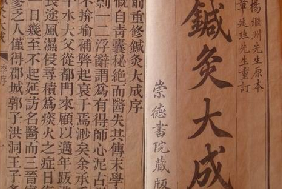 《針灸大成》——<em>對(duì)</em>針灸<em>的</em>后世發(fā)展起著不可估量<em>的</em><em>作用</em>
