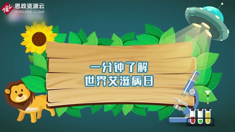 一分鐘<em>了解</em>世界<em>艾滋病</em>日
