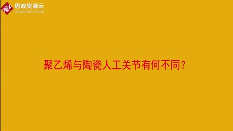 聚乙烯與陶瓷人工關(guān)節(jié)有何不同