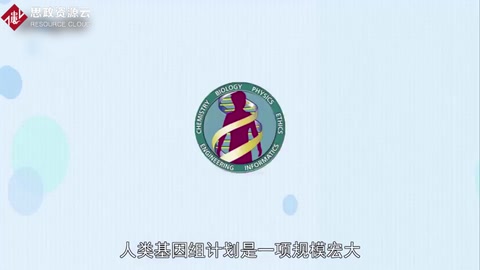 一分鐘了解人類<em>基因組</em>計劃