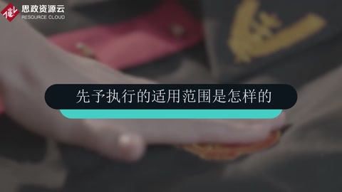先予執行的適用范圍是怎樣的