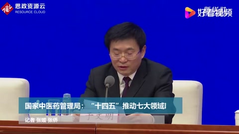 國家中醫藥管理局：“十四五”推動七大領域建設
