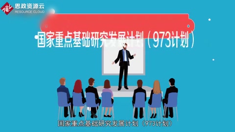 一分鐘了解國家重點基礎研究發展計劃（973計劃）