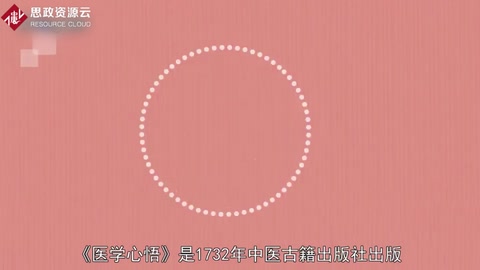 一分鐘了解醫(yī)學心悟