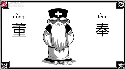 口水三國—董奉篇