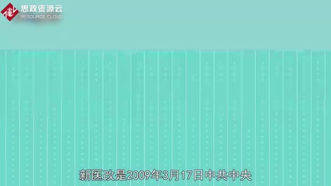 新醫(yī)改：關(guān)于深化醫(yī)藥衛(wèi)生體制改革的意見
