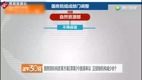三分鐘看懂國務(wù)院機(jī)構(gòu)改革方案