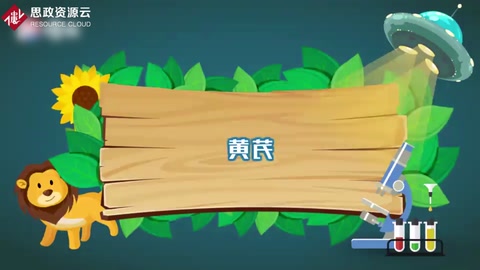 一分鐘了解黃芪