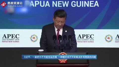<em>習(xí)近平</em>：一副藥方不可能包治百病 一種模式也不可能解決所有國家的問題