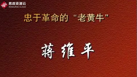 忠于革命的“老黃?！薄Y維平