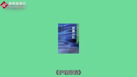 一分鐘讀懂<em>護理</em>常規
