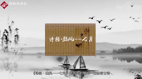 一分鐘了解詩經·豳風——七月