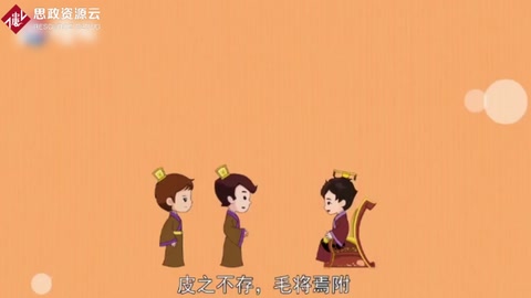 皮之不存，毛將焉附