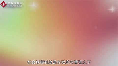 一分鐘了解社會(huì)保障制度