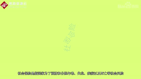 一分鐘了解社會<em>保險</em>