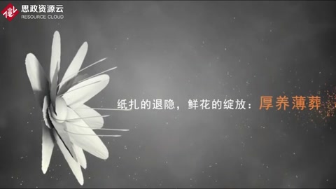 紙扎的退隱，鮮花的綻放