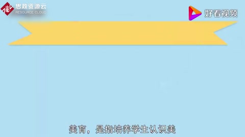 美育：培養(yǎng)學(xué)生認(rèn)識美、愛好美和<em>創(chuàng)造</em>美的<em>能力</em><em>的</em>教育
