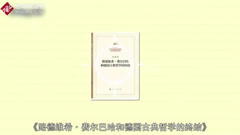 一分鐘讀懂《路德維希·費爾巴哈和德國古典哲學的終結》