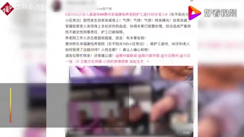 官方通報(bào)94歲老人遭護(hù)工虐待：責(zé)令<em>養(yǎng)老院</em>整改，涉事護(hù)工停職