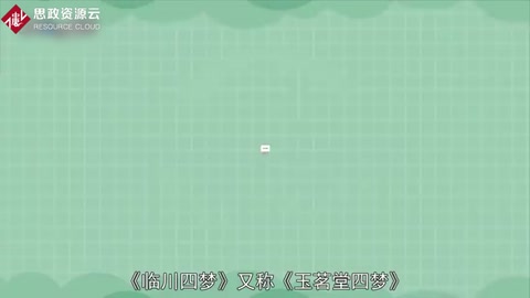 一分鐘了解《臨川四夢》