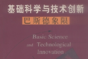 《基礎科學與技術創新 : 巴斯德象限》——將巴斯德所代表的“由解決應用問題而產生的基礎理論研究”歸為巴斯德象限