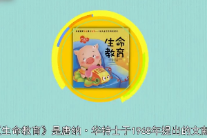 一分鐘讀懂生命教育