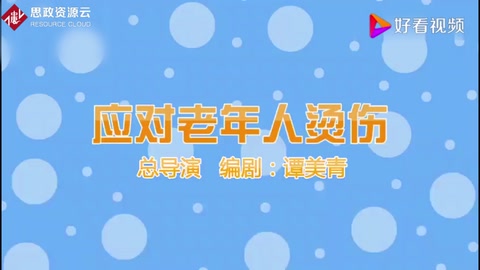 老年人護理——應對老年人燙傷